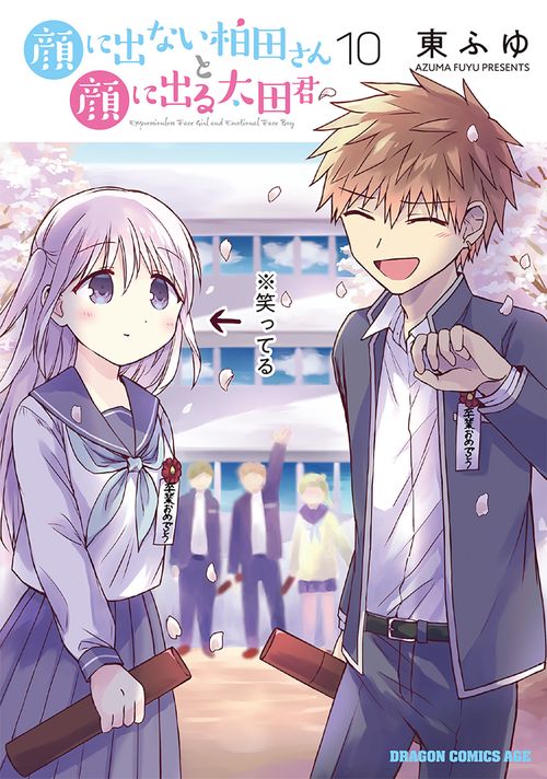 顔に出ない柏田さんと顔に出る太田君　10　小冊子付き特装版