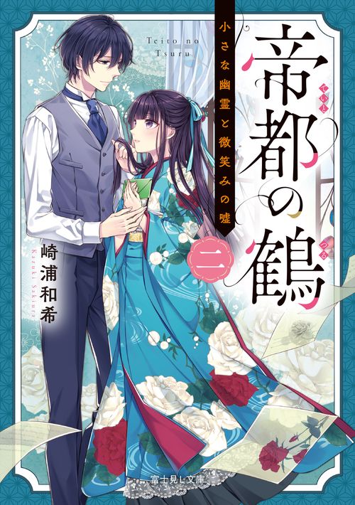 帝都の鶴　二 小さな幽霊と微笑みの嘘