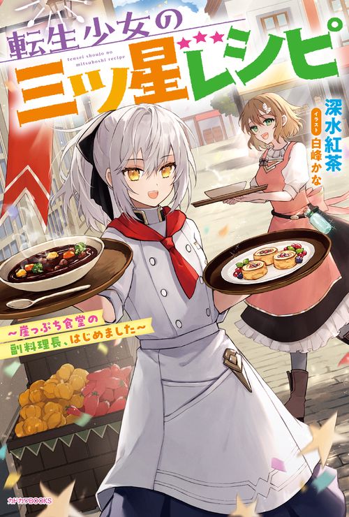 転生少女の三ツ星レシピ 崖っぷち食堂の副料理長、はじめました