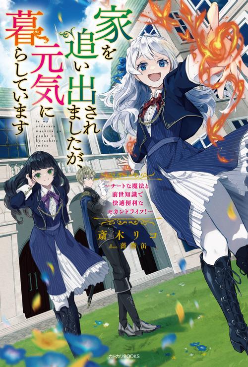 家を追い出されましたが、元気に暮らしています チートな魔法と前世知識で快適便利なセカンドライフ！