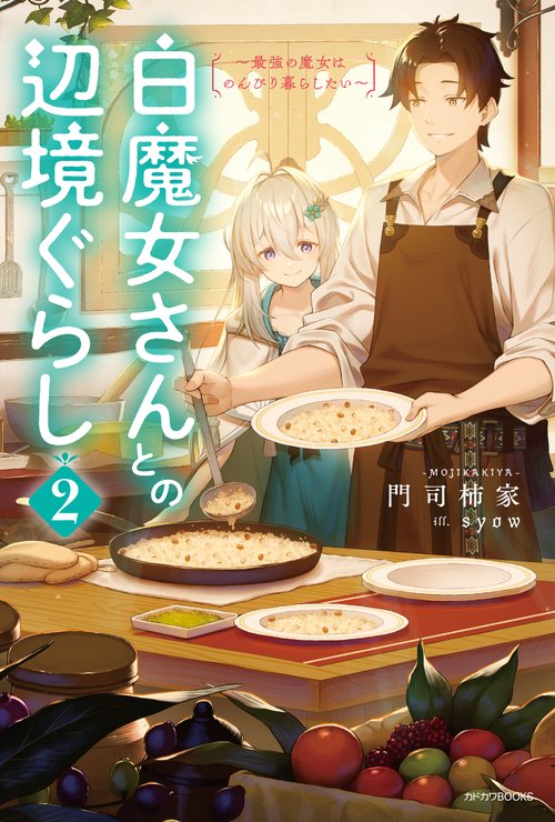 白魔女さんとの辺境ぐらし ２ 最強の魔女はのんびり暮らしたい