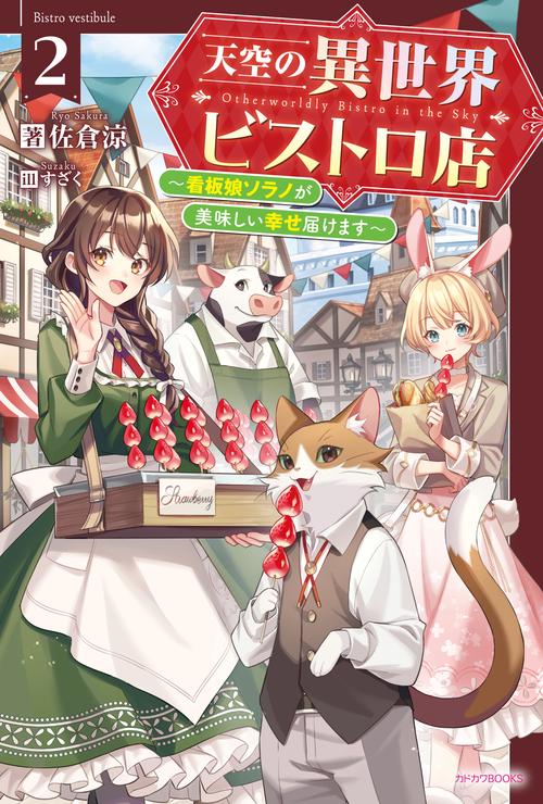 天空の異世界ビストロ店 ２ 看板娘ソラノが美味しい幸せ届けます