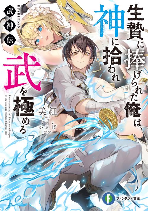 武神伝 生贄に捧げられた俺は、神に拾われ武を極める