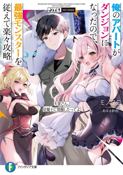 俺のアパートがダンジョンになったので、最強モンスターを従えて楽々攻略 大家さん、従魔士に覚醒したってよ