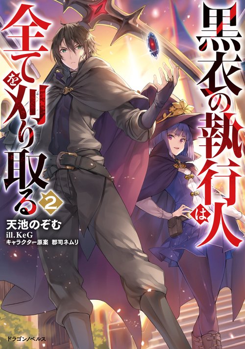 黒衣の執行人は全てを刈り取る２