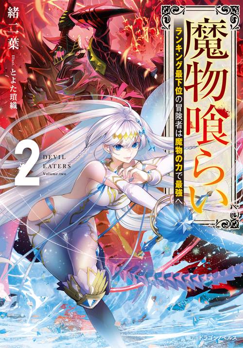魔物喰らい２ ランキング最下位の冒険者は魔物の力で最強へ