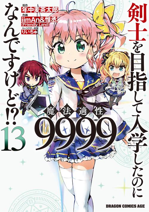 剣士を目指して入学したのに魔法適性9999なんですけど!?　13