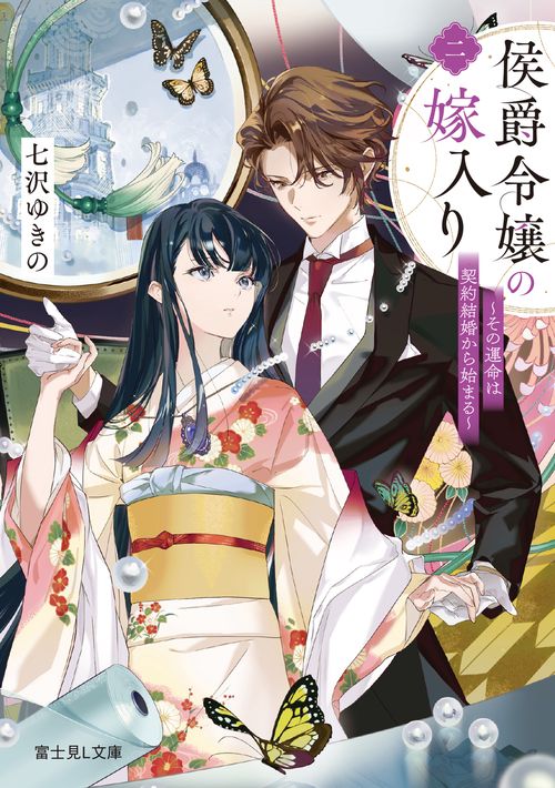 侯爵令嬢の嫁入り 二 その運命は契約結婚から始まる