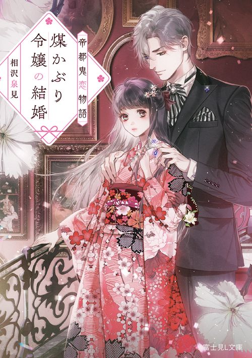 帝都鬼恋物語 煤かぶり令嬢の結婚