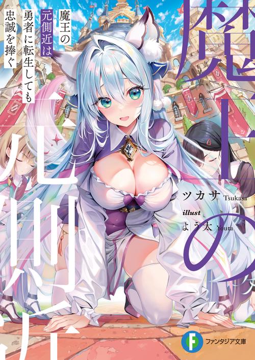 魔王の元側近は勇者に転生しても忠誠を捧ぐ