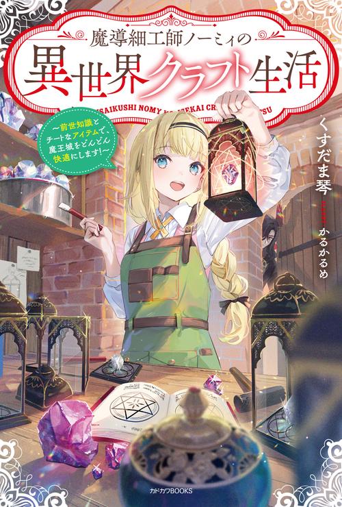 魔導細工師ノーミィの異世界クラフト生活 前世知識とチートなアイテムで、魔王城をどんどん快適にします！