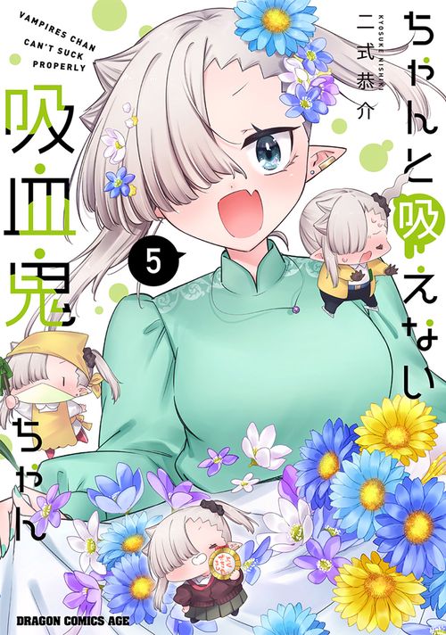 ちゃんと吸えない吸血鬼ちゃん　5