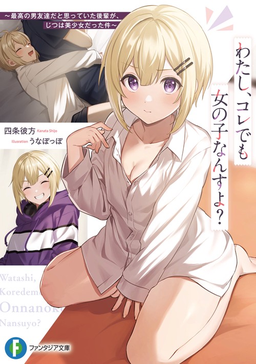 わたし、コレでも女の子なんすよ？ 最高の男友達だと思っていた後輩が、じつは美少女だった件
