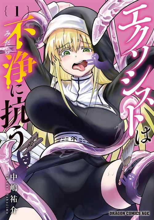 エクソシストは不浄に抗う 1