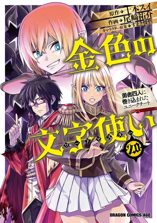 金色の文字使い　20 ‐勇者四人に巻き込まれたユニークチート‐