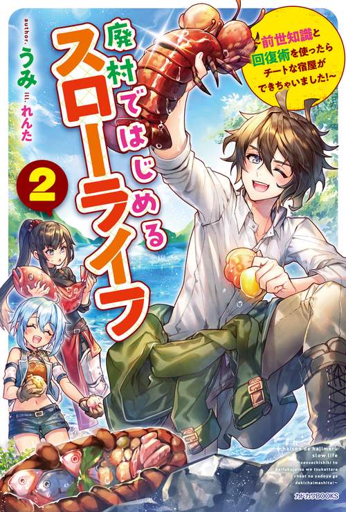 廃村ではじめるスローライフ ２ 前世知識と回復術を使ったらチートな宿屋ができちゃいました！
