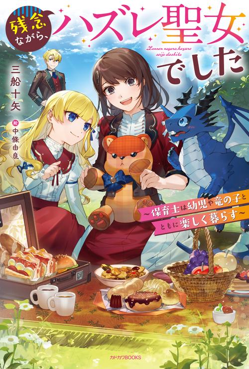 残念ながら、ハズレ聖女でした 保育士は幼児や竜の子とともに楽しく暮らす