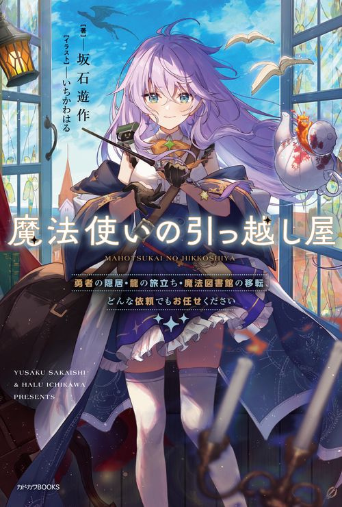 魔法使いの引っ越し屋 勇者の隠居・龍の旅立ち・魔法図書館の移転、どんな依頼でもお任せください