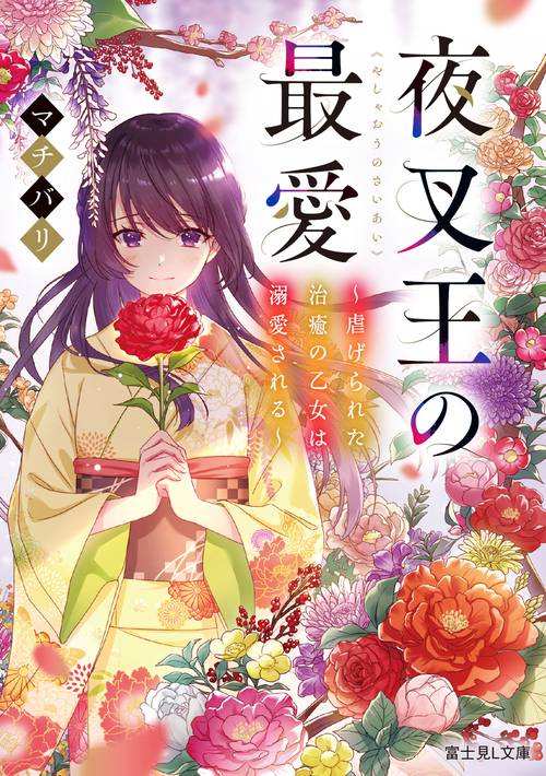 夜叉王の最愛 虐げられた治癒の乙女は溺愛される