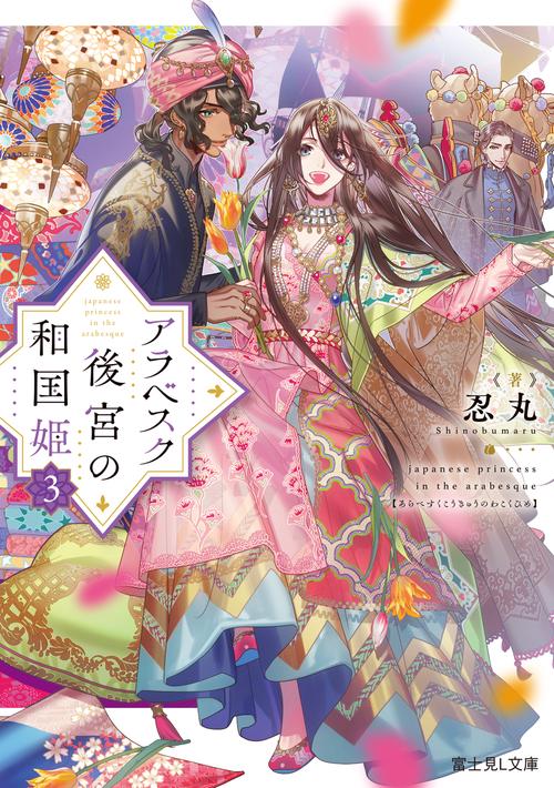 アラベスク後宮の和国姫３