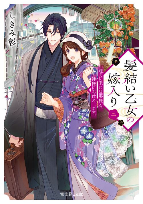 髪結い乙女の嫁入り 二 迎えに来た旦那様と、神様にお仕えします。