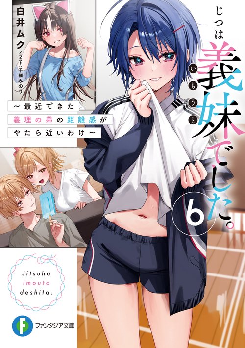 じつは義妹でした。６ 最近できた義理の弟の距離感がやたら近いわけ