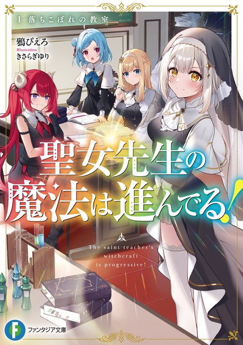 聖女先生の魔法は進んでる！１ 落ちこぼれの教室