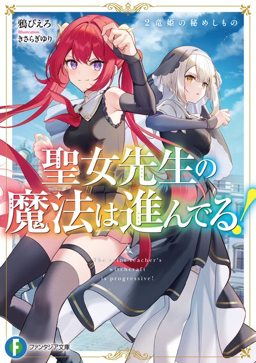 聖女先生の魔法は進んでる！２ 竜姫の秘めしもの