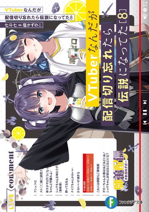 VTuberなんだが配信切り忘れたら伝説になってた８