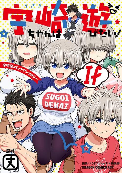 宇崎ちゃんは遊びたい！　If 宇崎家コミックアンソロジー