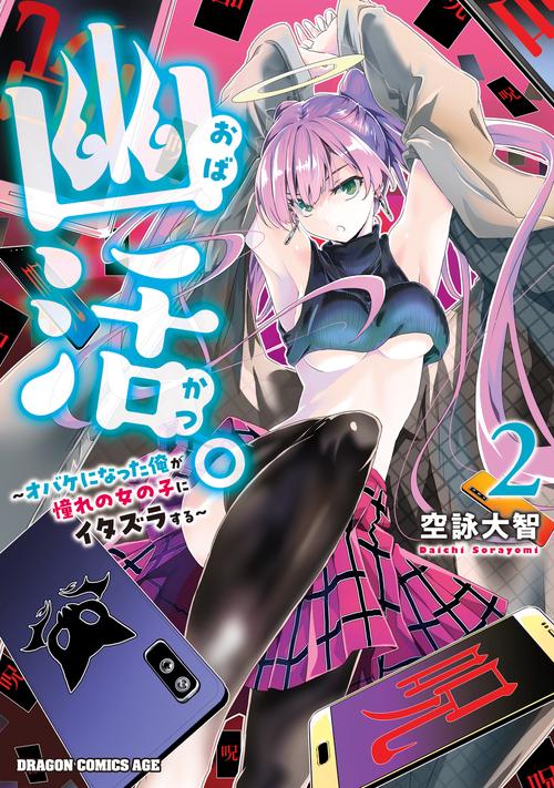 幽活。 オバケになった俺が憧れの女の子にイタズラする 2