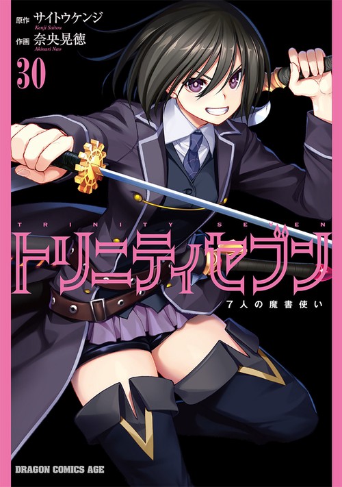 トリニティセブン　７人の魔書使い　30