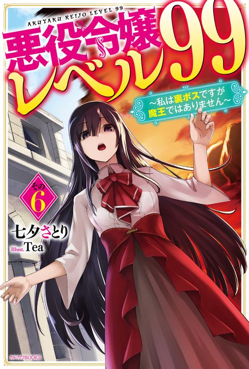 悪役令嬢レベル99 その６ 私は裏ボスですが魔王ではありません