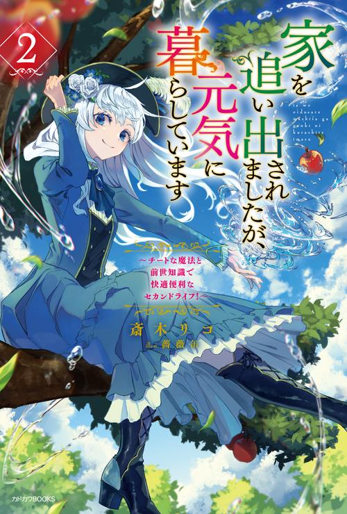 家を追い出されましたが、元気に暮らしています ２ ～チートな魔法と前世知識で快適便利なセカンドライフ！～