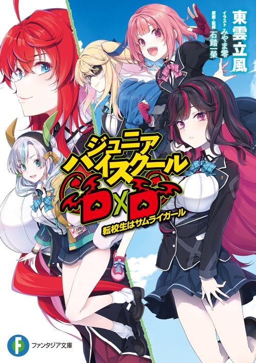 ジュニアハイスクールD×D 転校生はサムライガール