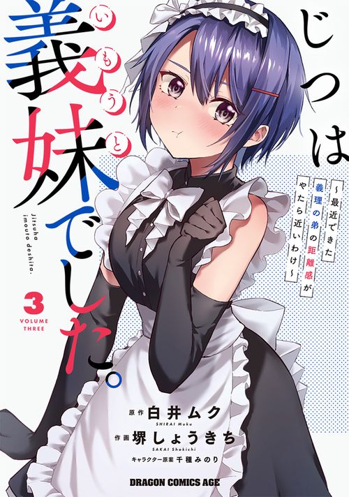 じつは義妹でした。最近できた義理の弟の距離感がやたら近いわけ　3