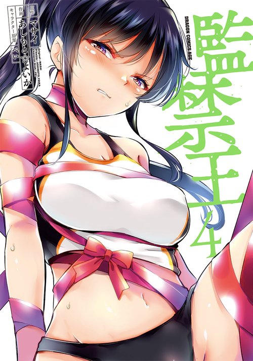 監禁王　4