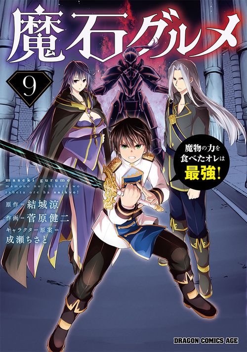 魔石グルメ 　9 魔物の力を食べたオレは最強！