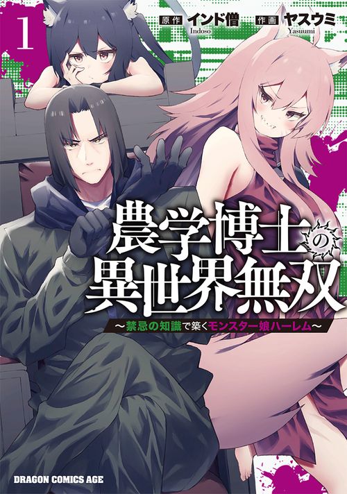 農学博士の異世界無双禁忌の知識で築くモンスター娘ハーレム　1