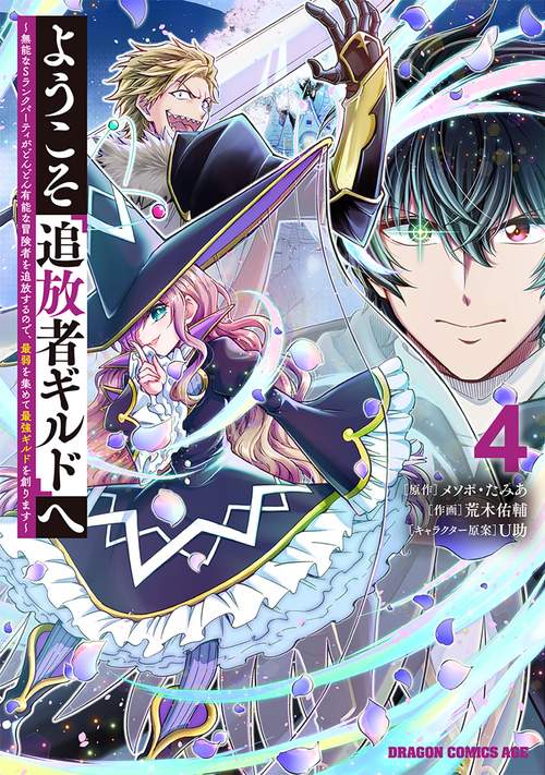 ようこそ『追放者ギルド』へ 無能なＳランクパーティがどんどん有能な冒険者を追放するので、最弱を集めて最強ギルドを創ります 4