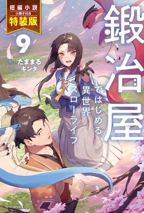 鍛冶屋ではじめる異世界スローライフ ９ 短編小説小冊子付き特装版