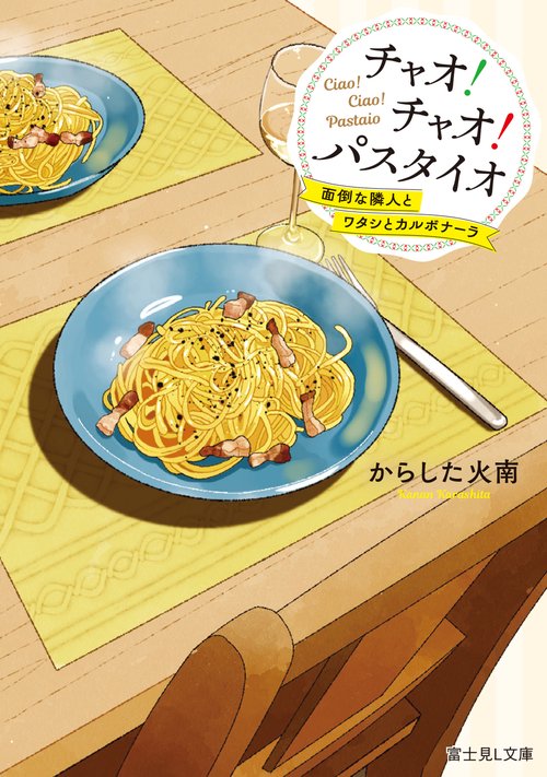 チャオ！ チャオ！ パスタイオ 面倒な隣人とワタシとカルボナーラ