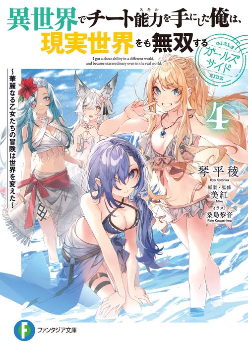異世界でチート能力を手にした俺は、現実世界をも無双する　ガールズサイド４ 華麗なる乙女たちの冒険は世界を変えた