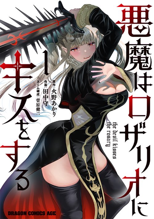 悪魔はロザリオにキスをする　１