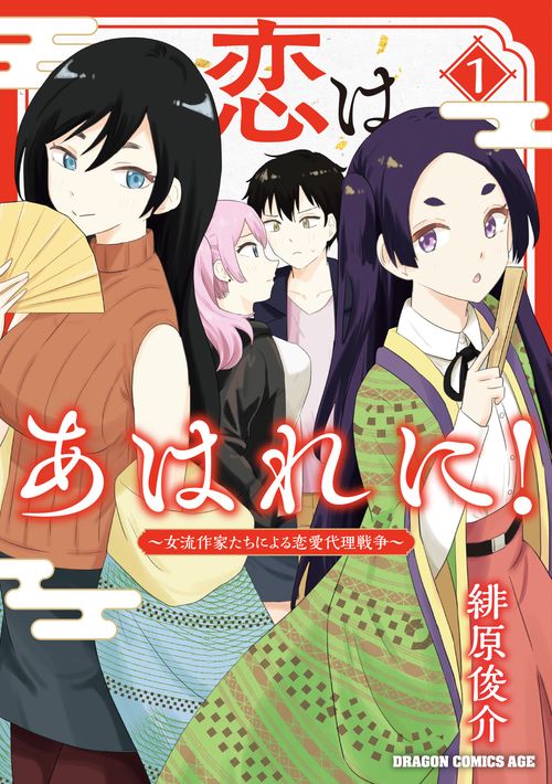 恋はあはれに！女流作家たちによる恋愛代理戦争 1