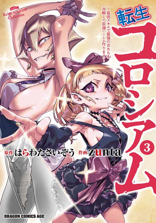 転生コロシアム　3 最弱スキルで最強の女たちを攻略して奴隷ハーレム作ります