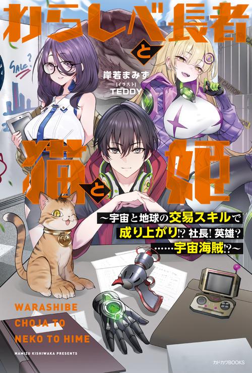 わらしべ長者と猫と姫 宇宙と地球の交易スキルで成り上がり!?　社長！　英雄？　……宇宙海賊!?