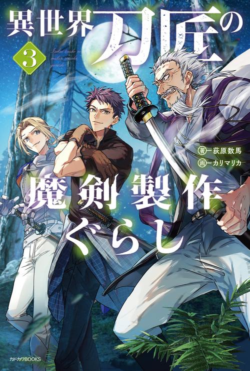 異世界刀匠の魔剣製作ぐらし ３