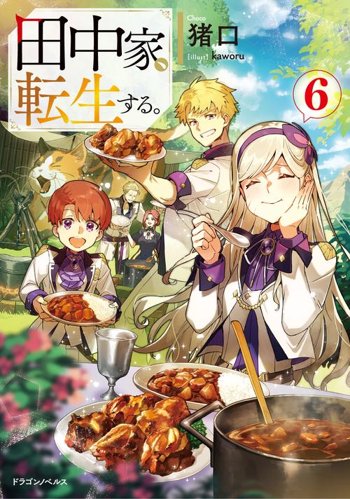 田中家、転生する。６