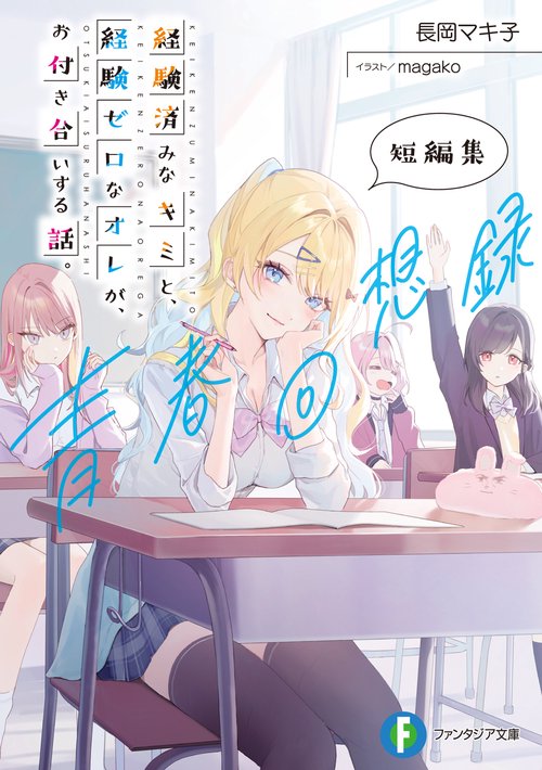 経験済みなキミと、 経験ゼロなオレが、 お付き合いする話。短編集 青春回想録